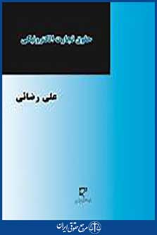 حقوق تجارت الکترونیکی