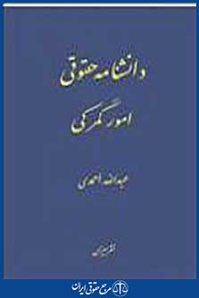 فرهنگ های حقوقی