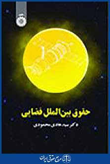 حقوق بین‌ الملل فضایی