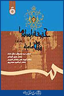 حقوق قراردادها در فقه امامیه (جلد اول)