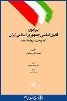 پیرامون قانون اساسی جمهوری اسلامی ایران