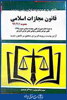 کتاب قانون مجازات اسلامی
