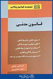 کتاب قانون مدنی