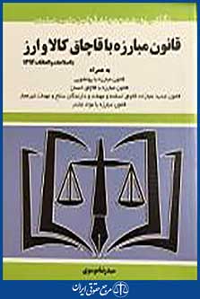 قانون مبارزه با قاچاق کالا وارز