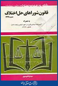 کتاب قانون شوراهای حل اختلاف