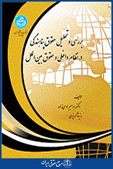 بررسی و تحلیل حقوق پناهندگی در نظام داخلی و حقوق بین الملل 3765