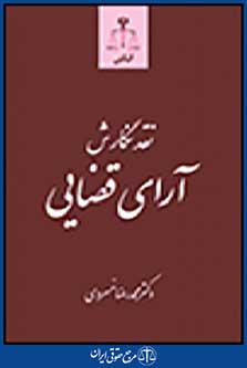 نقد نگارش ارای قضایی
