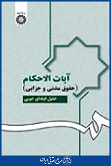 آیات الاحکام حقوق مدنی و جزایی