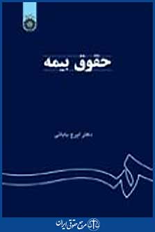 حقوق بیمه