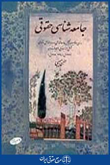 جامعهشناسی حقوقی