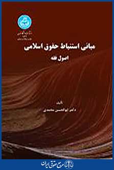 مبانی استنباط حقوق اسلامی