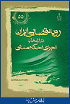 رویه قضایی ایران