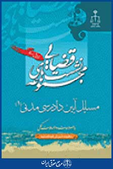 نشست قضایی مسایل آیین دادرسی مدنی جلد 1