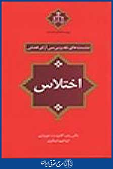 نشست های نقد و بررسی آرای قضایی: اختلاس