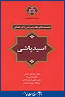نشست های نقد و بررسی آرای قضایی: اسید پاشی