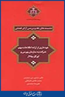 نشست های نقد و بررسی آرای قضایی: خودداری از ارائه اطلاعات مهم شرکت به سازمان بورس و اوراق بهادار