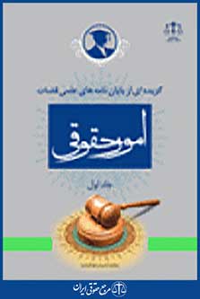 گزیده ای از پایان نامه های علمی قضات در امور حقوقی جلد 1