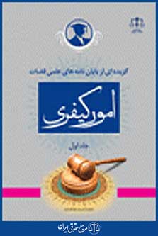گزیده ای از پایان نامه های علمی قضات در امور کیفری جلد 1