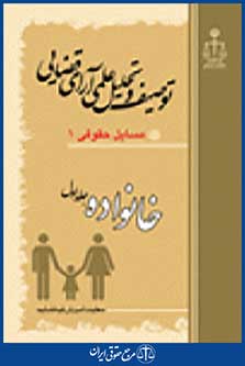 توصیف و تحلیل علمی آرای قضایی خانواده جلد اول