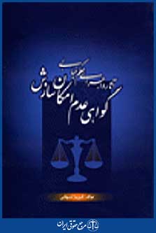 آثار و اجرای حکم غیابی گواهی عدم امکان سازش