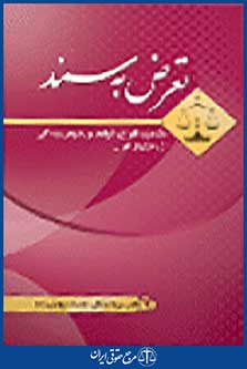 تعرض به سند