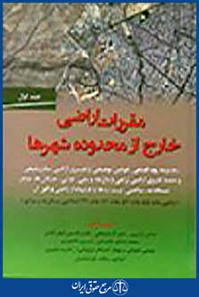مقررات اراضی خارج از محدوده شهرها جلد اول