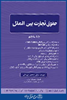 حقوق تجارت بین الملل جلد پنجم