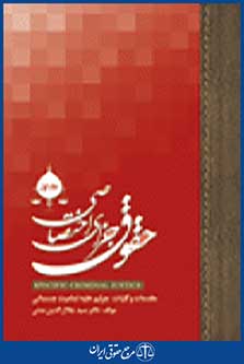 حقوق جزای اختصاصی