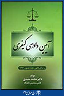 آیین دادرسی کیفری
