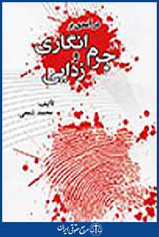 در آمدی بر جرم انگاری و جرم زدایی