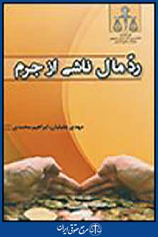 رد مال ناشی ازجرم