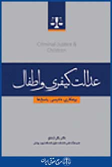 عدالت کیفری و اطفال