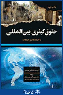 حقوق کیفری بین المللی