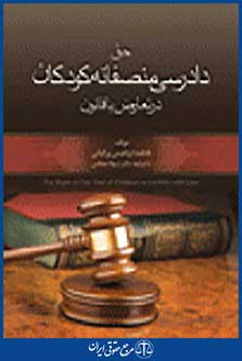 حق دادرسی منصفانه کودکان