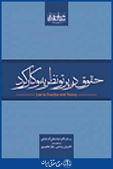 حقوق در پرتو نظریه و کارکرد