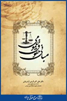 مبانی حقوق عمومی