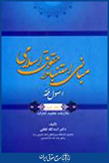 مبانی استنباط حقوق اسلامی اصول فقه جلددوم