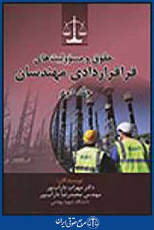 حقوق و مسوولییت های فراقراردادی مهندسان جلد دوم