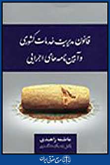 قانون مدیریت خدمات کشوری و آیین نامه های اجرایی