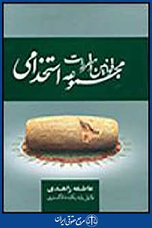 مجموعه قوانین و مقررات استخدامی