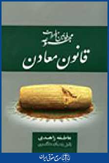 مجموعه قوانین و مقررات قانون معادن