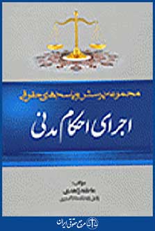 اجرای احکام مدنی