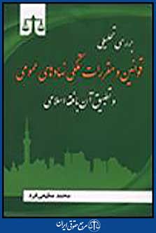 بررسی تحلیلی قوانین و مقررات تملکی نهادهای عمومی