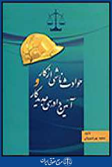 حوادث ناشی از کار و آیین دادرسی جدید کار