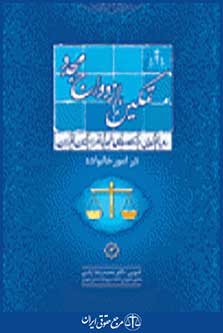 رویه قضایی دادگاه تجدید نظر استان تهران در امور خانواده