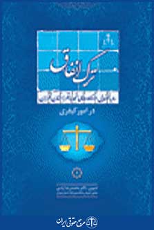 رویه قضایی دادگاه تجدید نظر استان تهران در امور کیفری ترک انفاق