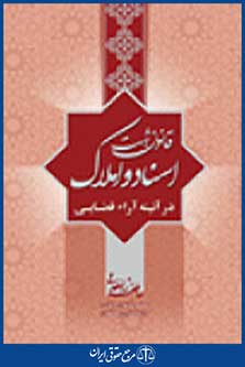 قانون ثبت اسناد و املاک در آئینه آراء قضایی