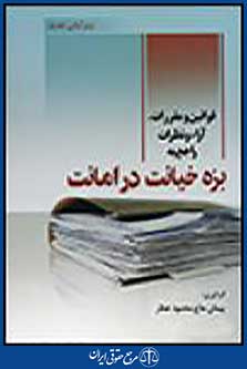 قوانین و مقررات، آراء و نظرات راجع به بزه خیانت در امانت