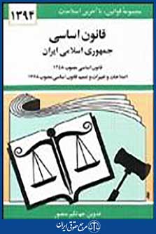 قانون اساسی جمهوری اسلامی ایران