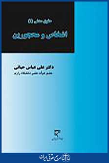 اشخاص و محجورین